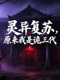 靈異復甦，原來我是詭三代