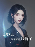 離婚後，高冷前妻後悔了