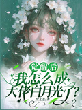 覺醒后，我怎麼成大佬白月光了