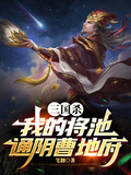 三國殺：我的將池通陰曹地府