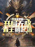 長生皇子：開局無敵，看王朝起落