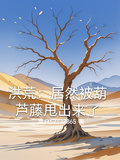 洪荒：居然被葫蘆藤甩出來了