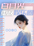 白月光重返娛樂圈
