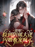甜爆！撿到陰鬱大佬閃婚被寵瘋了