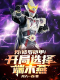 我！修羅鎧甲！開局選擇端木燕！