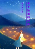 永不墜落的月光