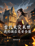 古代天災末世我的酒店是安全屋