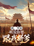 我，李祐，聽說你要跟我拼爹？