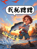 年代撿漏文：我就蹭蹭