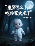鬼嬰怎麼了，吃你家大米了