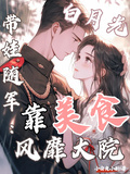 白月光帶娃隨軍：靠美食風靡大院