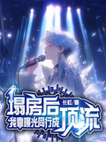 塌房后，我靠曝光同行成頂流