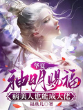 華夏神明賜福，病美人也能成大佬