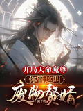 開局天命魔尊，你管這叫廢物贅婿
