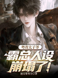 粵省太子爺，霸總人設崩塌了！