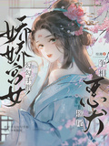 嬌嬌宮女勾勾手指，惡犬爭相搖尾