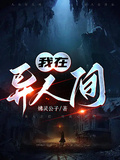 我在異人間
