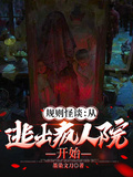 規則怪談：從逃出瘋人院開始