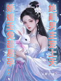 嬌媚玉兔超易孕：絕嗣男主寵上天