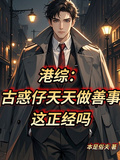港綜：古惑仔天天做善事這正經嗎
