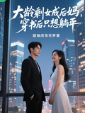 大齡剩女成后媽，穿書後只想躺平