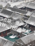 四合院，傻小子