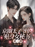 京圈太子爺的貼身女秘書第二部