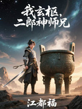 我玄樞，二郎神師兄！