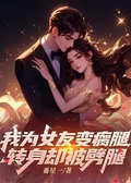 我為女友變瘸腿，轉身卻被劈腿
