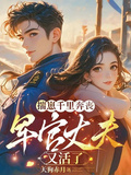 揣崽千里奔喪，軍官丈夫又活了