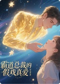 《霸道總裁的假戲真愛》