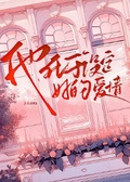 他死於設定好的愛情