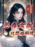惡毒女配只想苟劇情
