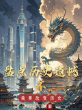 盤點歷史遺憾，不，我要改變歷史