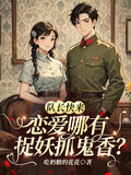隊長快來，戀愛哪有捉妖抓鬼香？