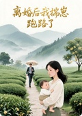 離婚後我揣崽跑路了