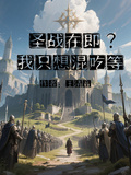 聖戰在即？我只想混吃等死
