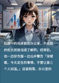 重生后我不再愛他，他卻悔瘋了