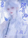 斬神：怎麼所有人都愛上我了？
