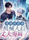 我被改造成機器人後，丈夫悔瘋了