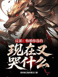 反派：悔婚你選的，現在又哭什麼