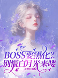 Boss要黑化？別慌白月光來嘍