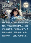 植物人妻子蘇醒后，瘋狂報復初戀