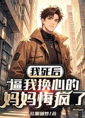 我死後，逼我換心的媽媽悔瘋了