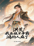 洪荒：我巫族不爭霸，鴻鈞人麻了