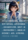 我主動承認高考作弊后，校花急了