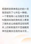 一覺醒來，我嫁給了最討厭的人