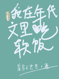女穿男：我在年代文里吃軟飯