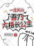 一念關山，吾乃大梧長公主