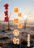 重生后誰還慣著你們